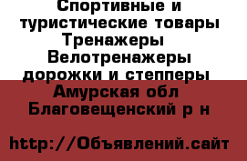 Спортивные и туристические товары Тренажеры - Велотренажеры,дорожки и степперы. Амурская обл.,Благовещенский р-н